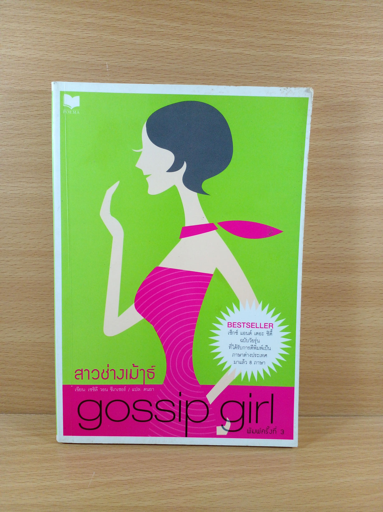 Gossip Girl สาวช่างเม้าส์