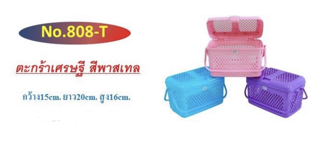 ตะกร้าฝาปิด 808 (ราคาต่อโหล)