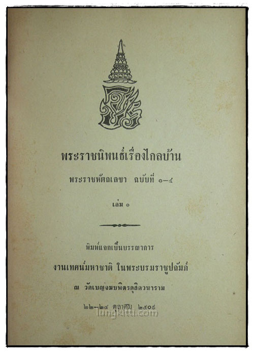 พระราชนิพนธ์เรื่องไกลบ้าน พระราชหัตถเลขา ฉบับที่ 1- 4 (เล่ม 1) 022251 (1)