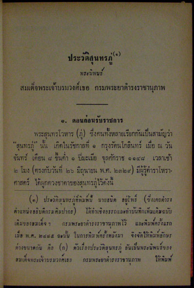 ชีวิตและงาน ของ สุนทรภู่ / ฉบับหอสมุดแห่งชาติ 009077 (1)