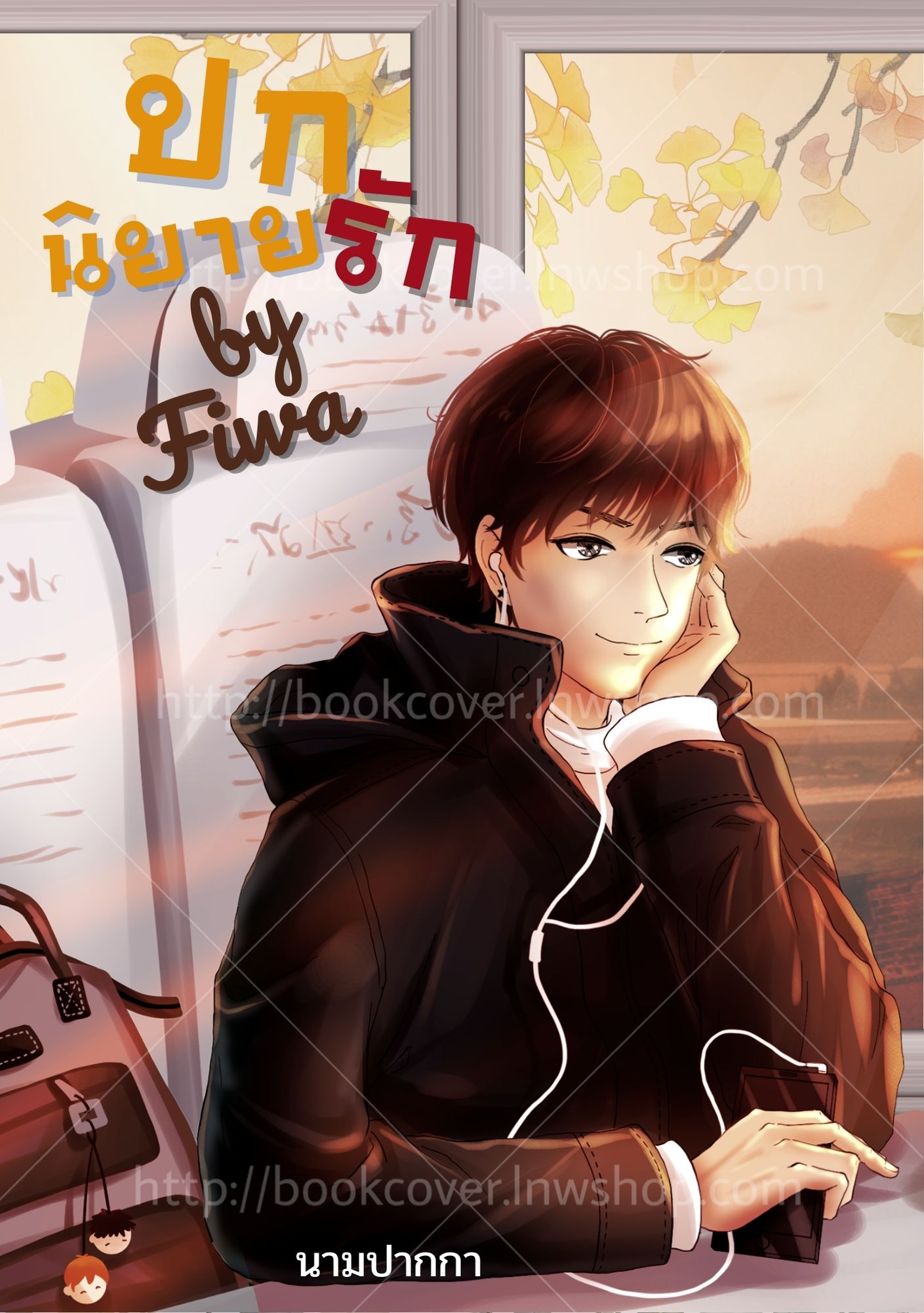 ปกนิยายรักวัยรุ่ย แนวหนุ่มหล่อ วาย