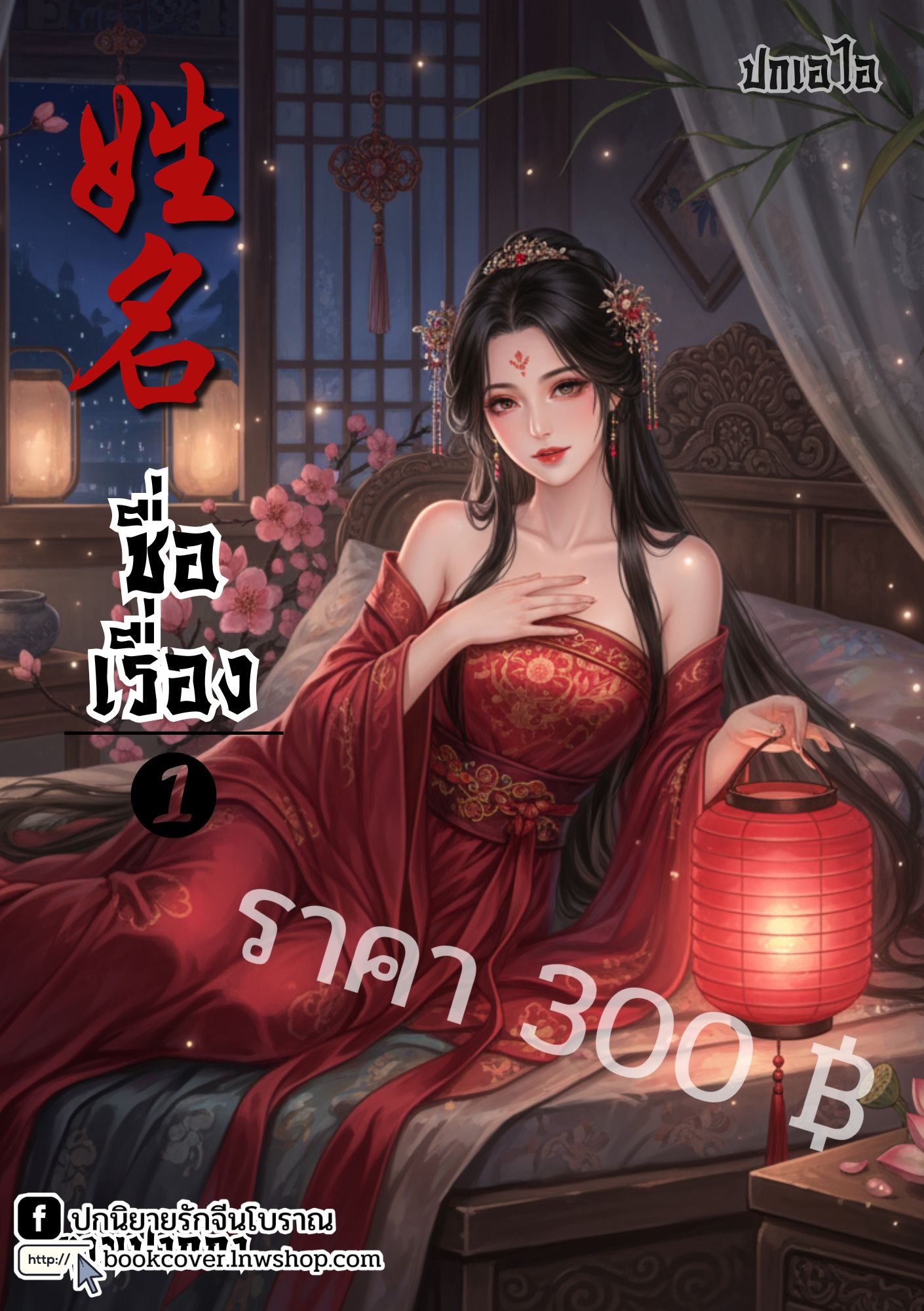ปกเอไอ | ปกนิยายจีนโบราณภาพสาวงาม