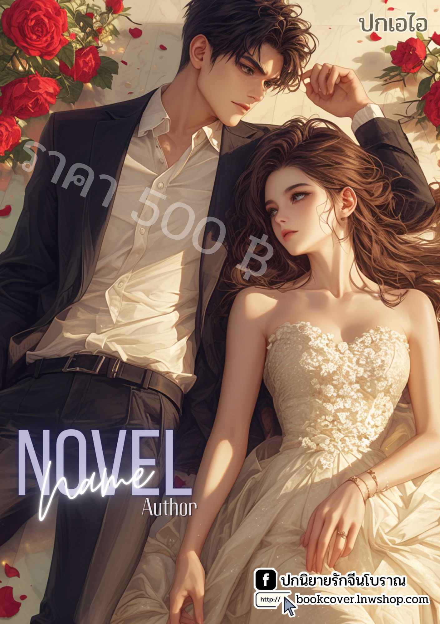 ปกเอไอ | ปกนิยายรักโรแมนติกภาพคู่รัก