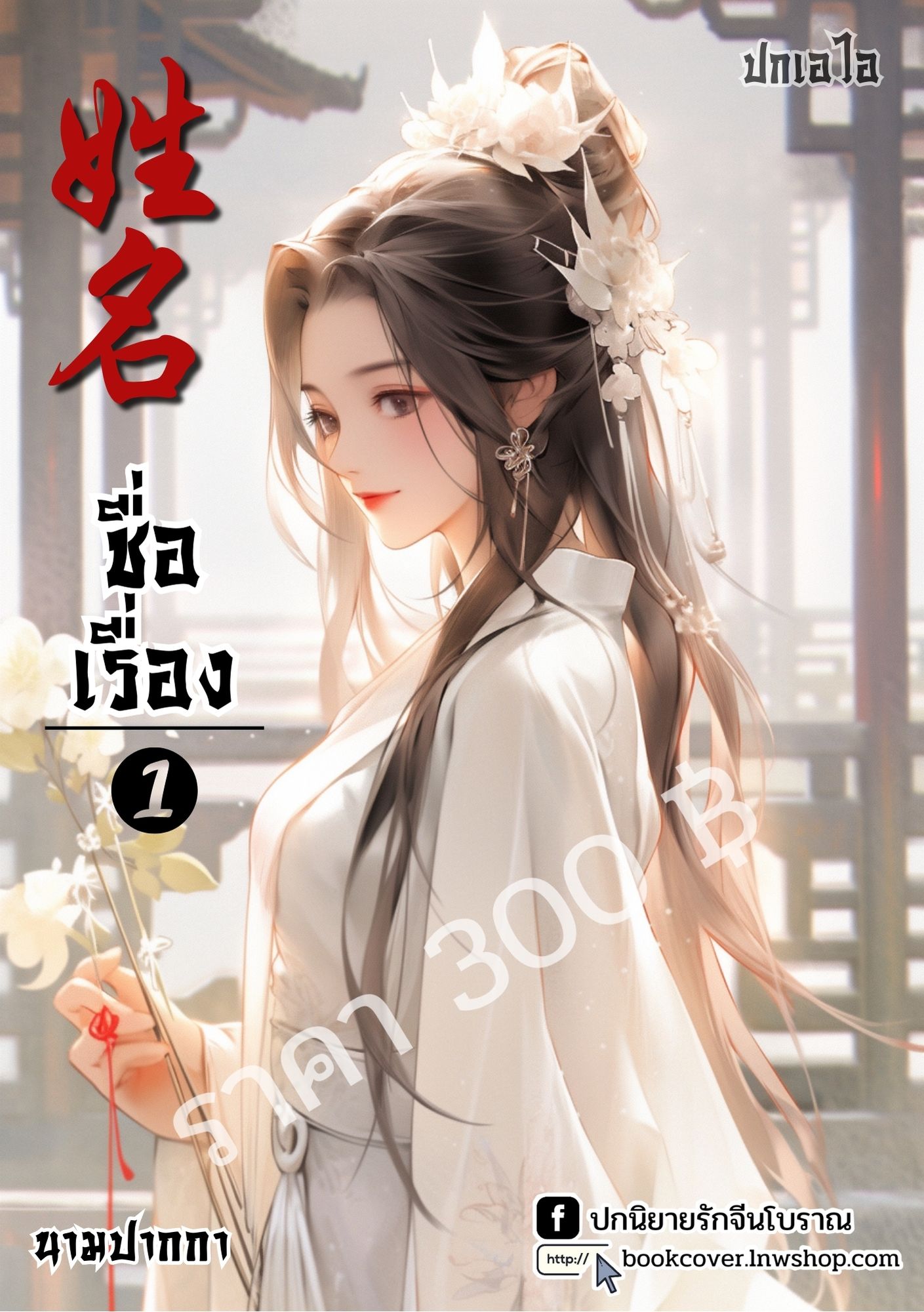 ปกเอไอ | ปกนิยายจีนโบราณภาพสาวงาม