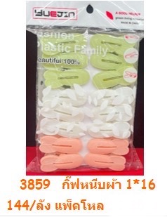 กิ๊ฟหนีบผ้า 1*12 3860(ราคาต่อโหล)