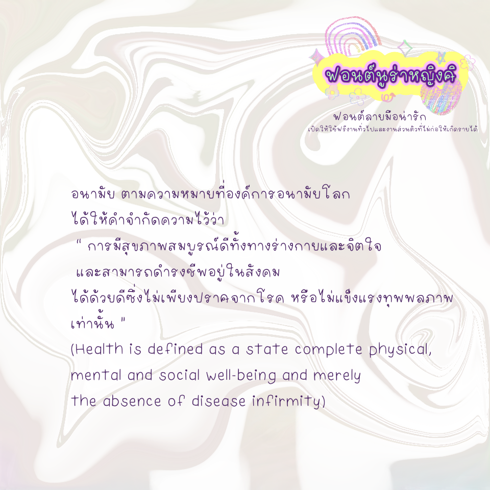 ฟอนต์นูร่าหญิงศิ