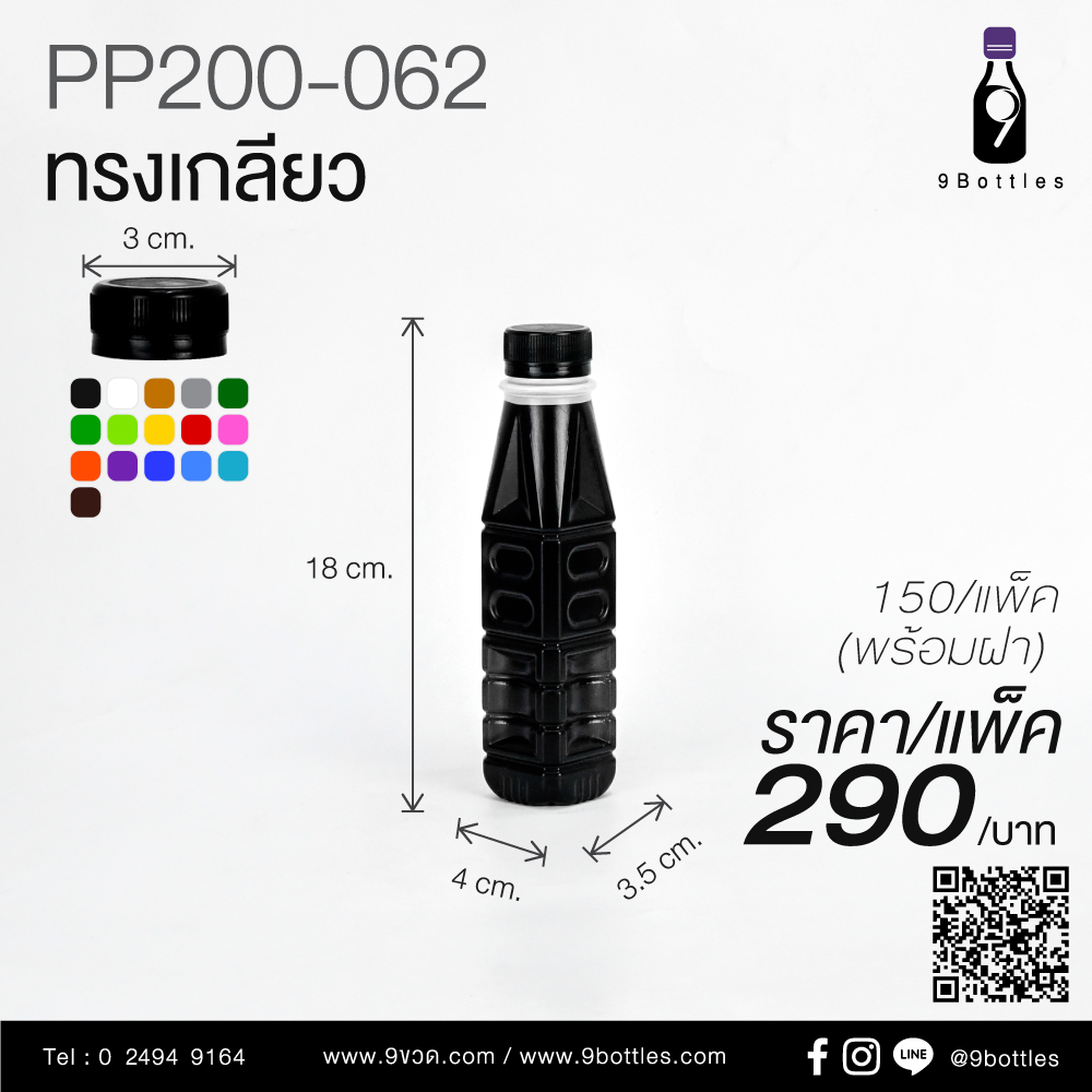 ขวดพลาสติก PP200-062 ทรงเกลียว