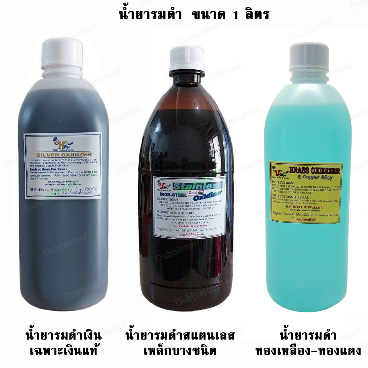 น้ำยารมดำ 1 ลิตร น้ำยารมดำเครื่องเงินSilver Oxidizer น้ำยารมดำสแตนเลส(รมดำเหล็กบางชนิด) Stainless Oxidizer น้ำยารมดำทองเหลือง-ทองแดงBrass-Copper Oxidizer