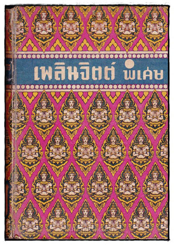 เพลินจิตต์ พิเศษ (เล่ม 2) 022376 (1)