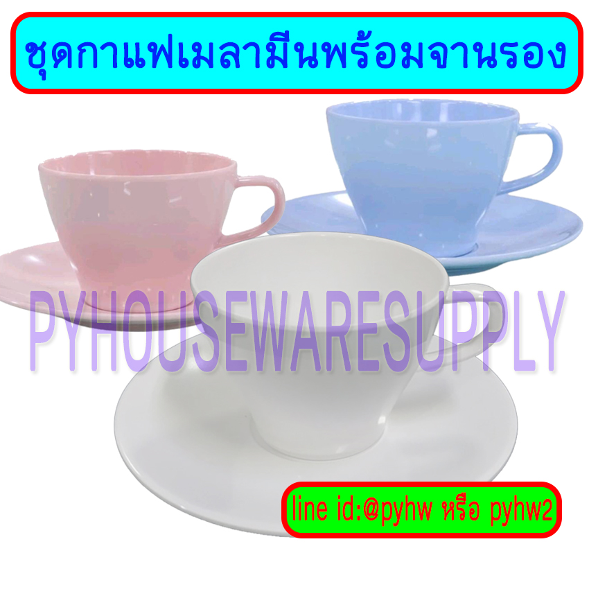 ชุดกาแฟเมลามีน-แก้วทรงถ้วย,ถ้วยกาแฟพร้อมจานรองเมลามีน,ชุดกาแฟ,แก้วกาแฟเมลามีน,จานรองแก้วกาแฟ,ถ้วยกาแฟเมลามีนพร้อมจานรองถ้วยกาแฟ