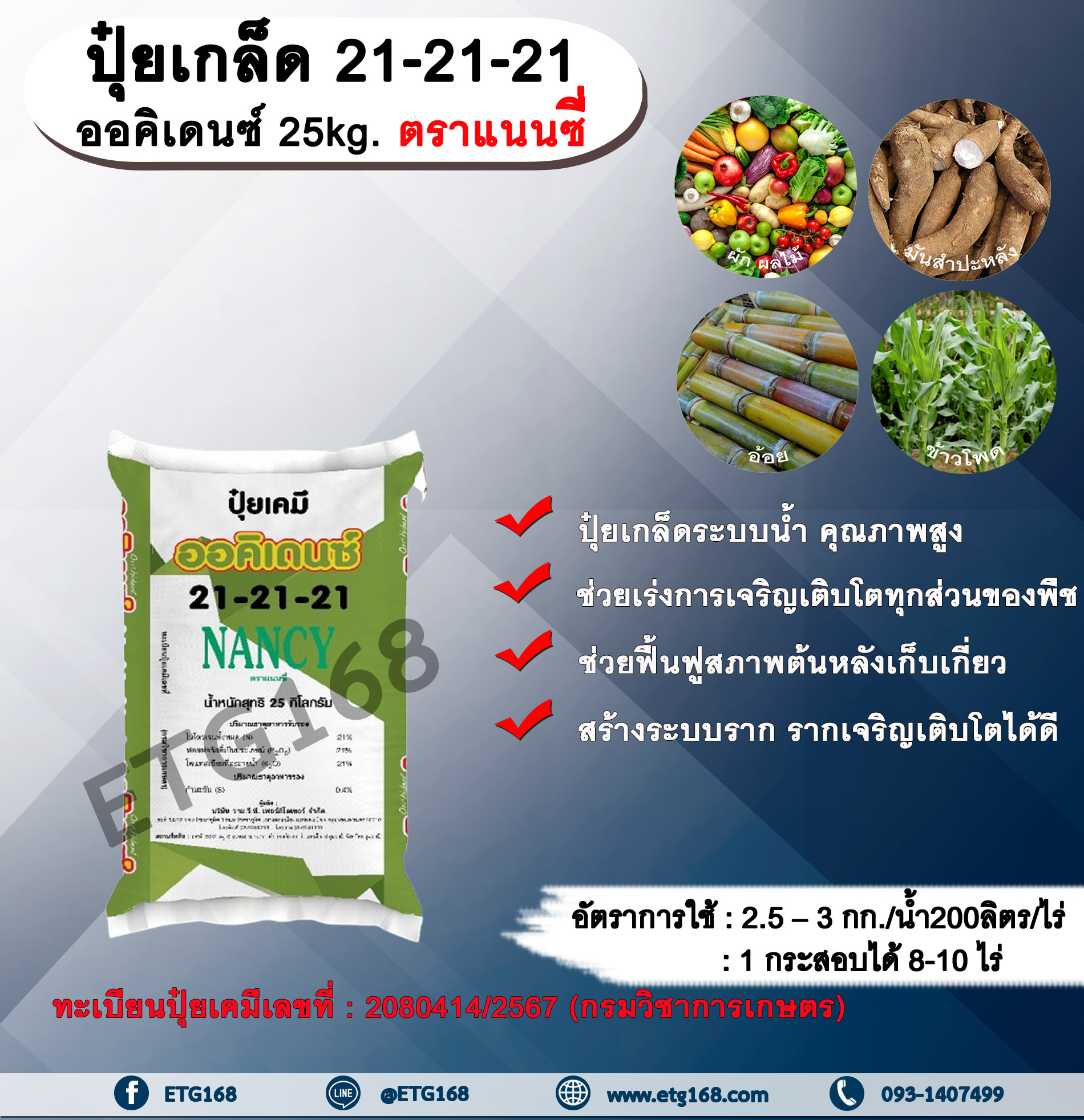ปุ๋ยเกล็ด 21-21-21 ออคิเดนซ์ 25kg. ตราแนนซี่ ปุ๋ยระบบน้ำ ปุ๋ยเกล็ดระบบน้ำคุณภาพสูง สูตรบำรุงต้นทั่วไป ช่วงเร่งการเจริญเติบโตทุกส่วนของพืช ช่วยฟื้นฟูสภาพต้นหลังเก็บเกี่ยว สร้างระบบราก รากเจริญเติบโตได้ดี