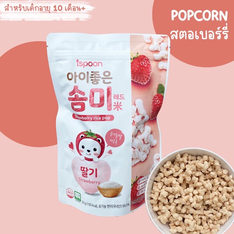 ขนมเด็ก POPCORN ข้าว รสสตอเบอร์รี่ ispoon