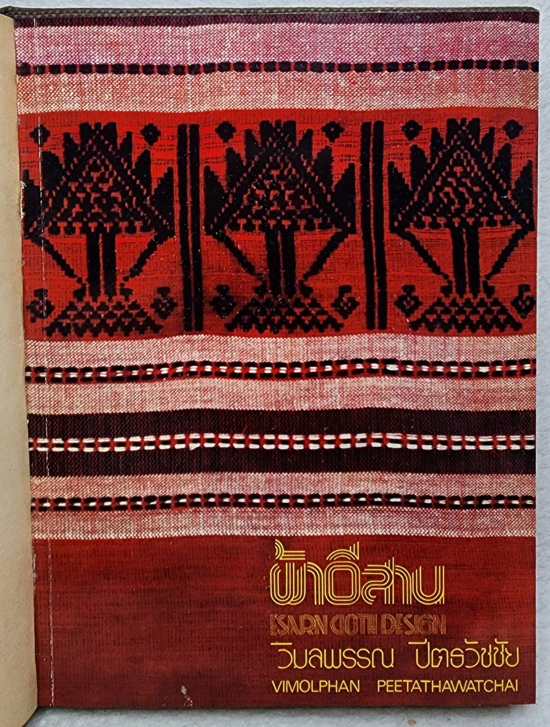 ผ้าอีสาน SKU-09920