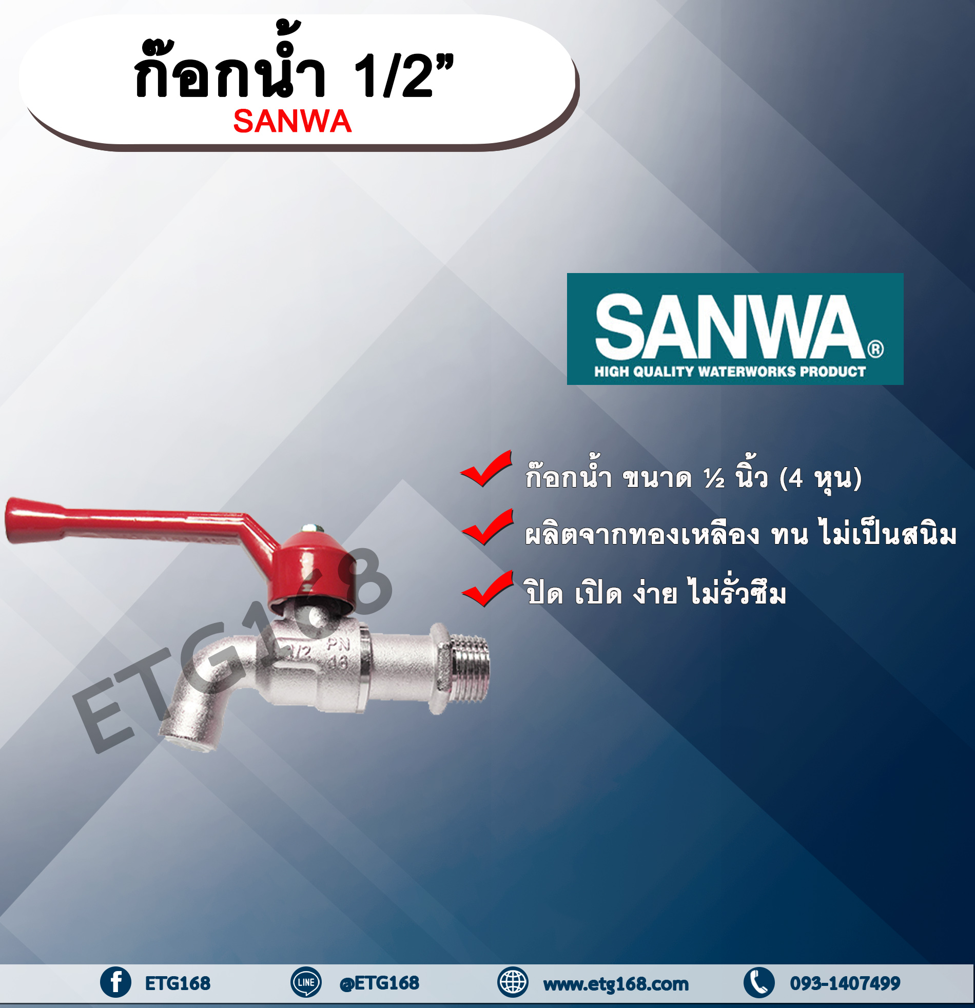 ก๊อกน้ำ ก๊อกบอล ก๊อกน้ำประปา SANWA 1/2"(4หุน หรือ ครึ่งนิ้ว)