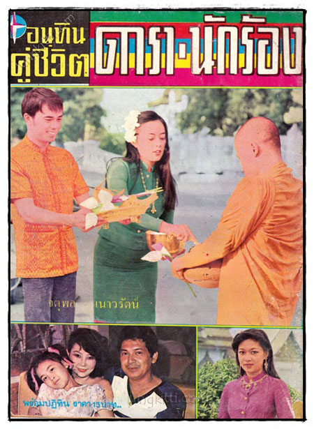 อนุทินคู่ชีวิต ดารา-นักร้อง ปีที่ 10 ฉบับที่ 109 ประจำเดือน 1 ธ.ค.- 1 ม.ค. 2524 023461