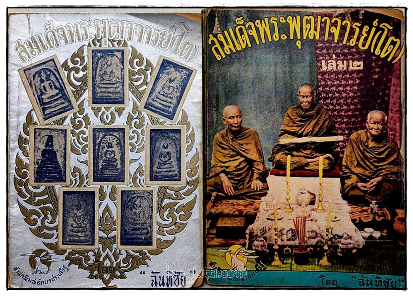 สมเด็จพระพุฒาจารย์ โต(เล่ม๑-๒) ฉันทิชัย SKU-10057 2 1