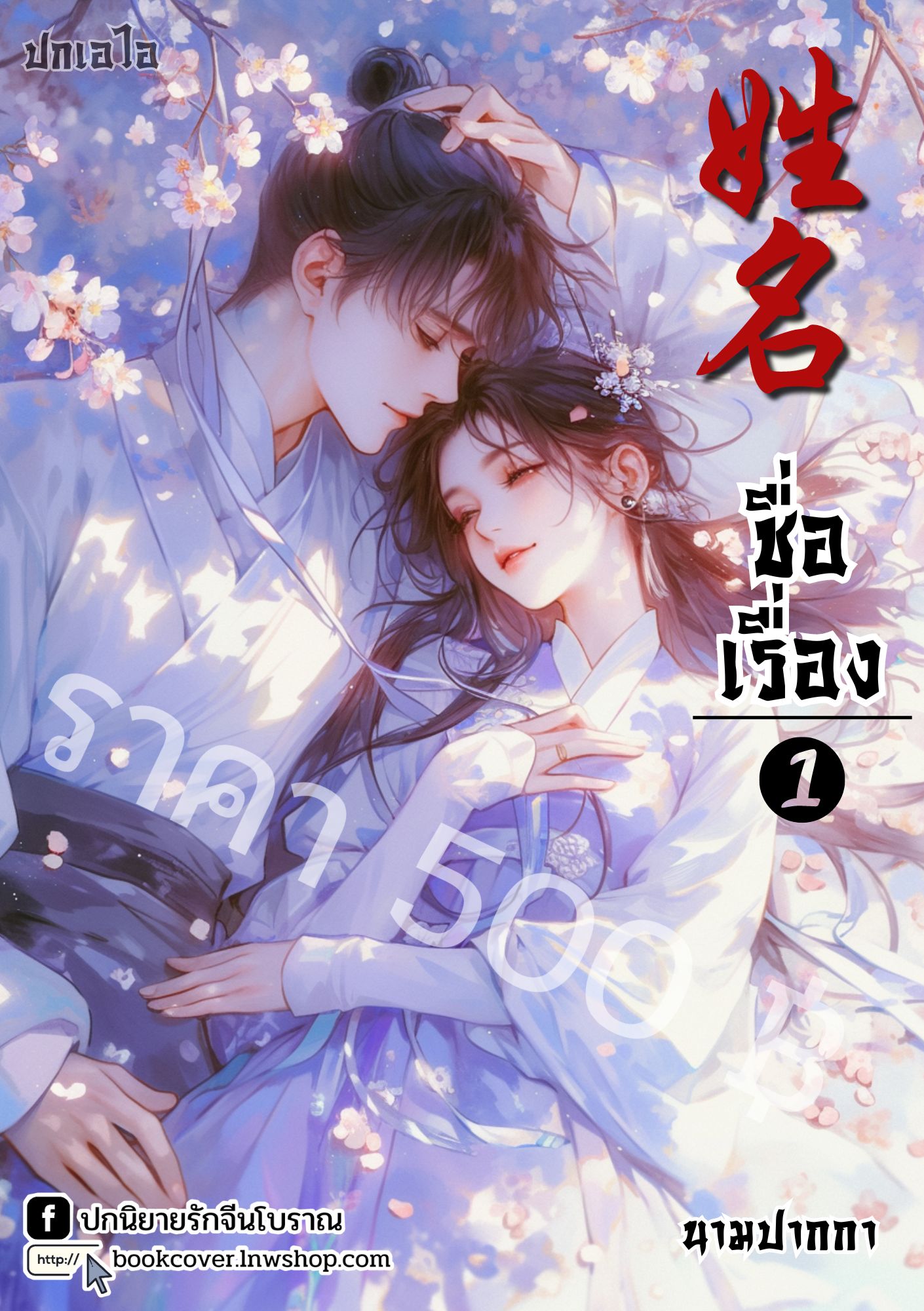 ปกเอไอ | ปกนิยายจีนโบราณภาพคู่รัก