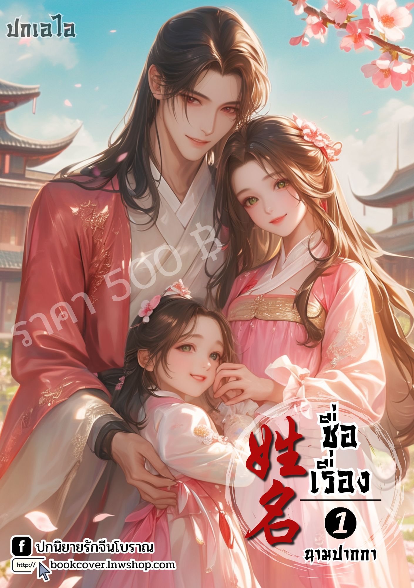 ปกเอไอ | ปกนิยายจีนโบราณภาพครอบครัว