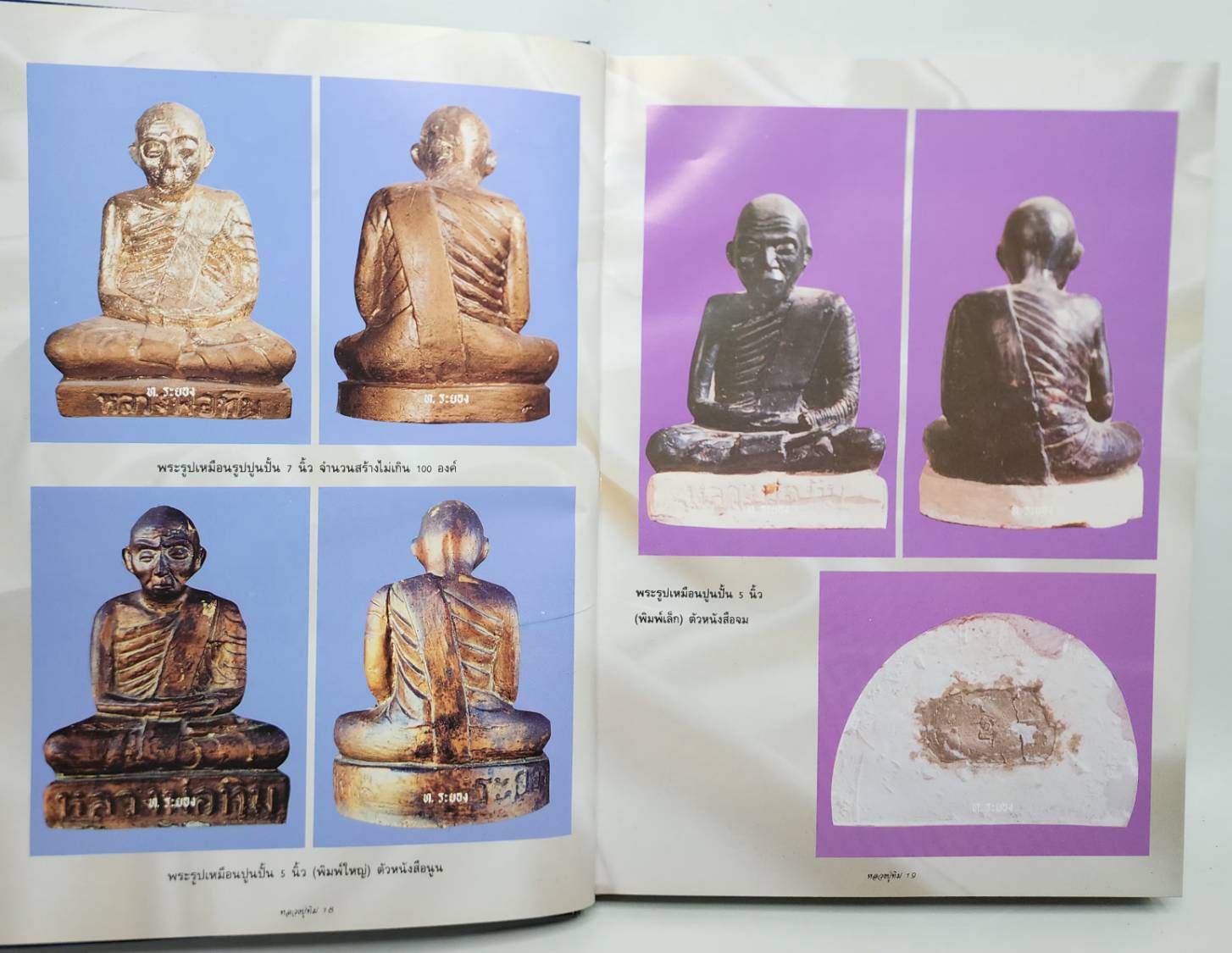 หนังสือรวมภาพวัตถุมงคล หลวงปู่ทิม เทพเจ้าของชาวระยอง 027532