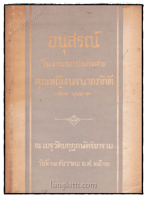 อนุสรณ์ในงานฌาปนกิจศพ คุณหญิงนรนาถภักดี (เจียร บุนนาค) 020412