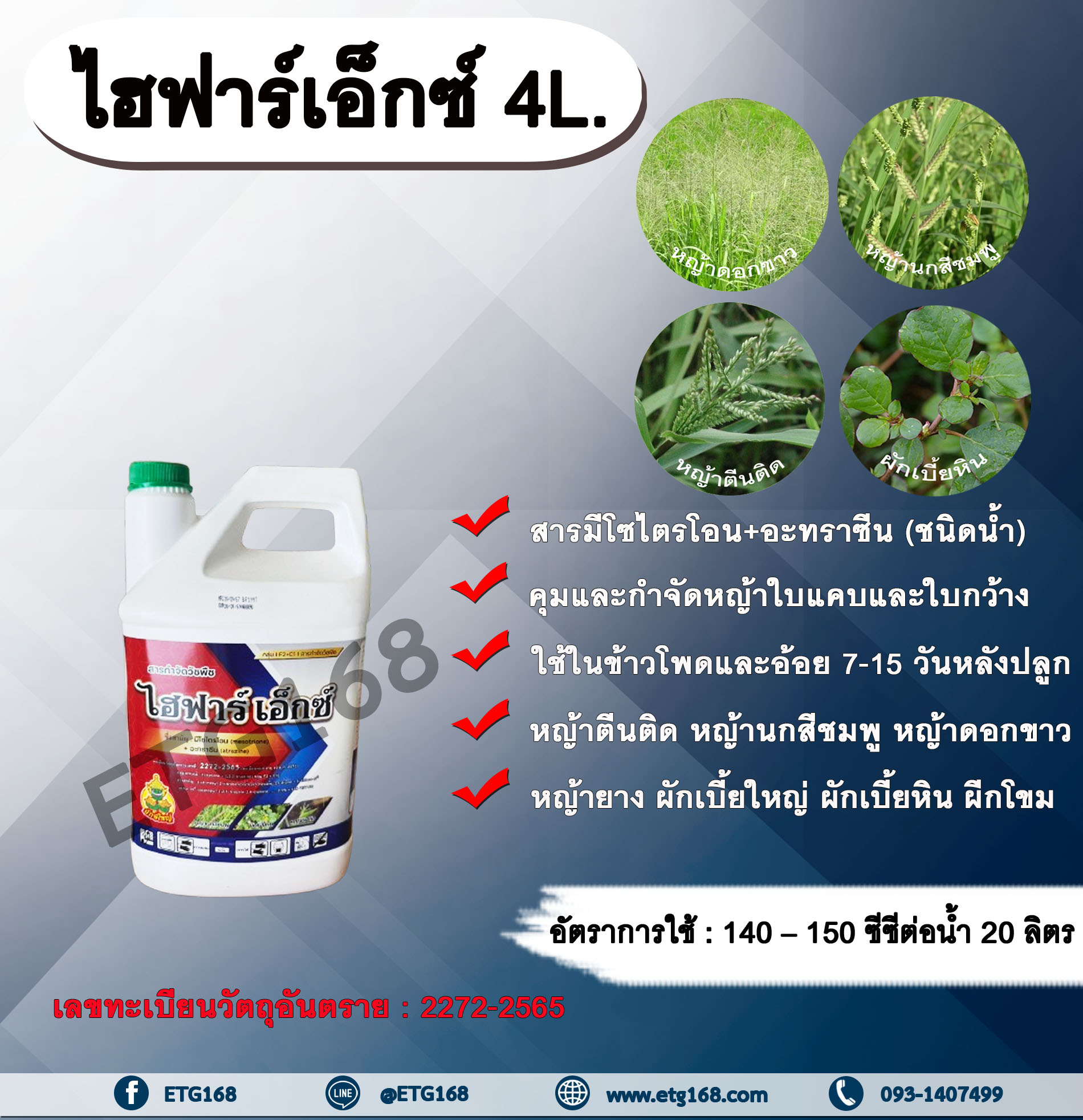 ไฮฟาร์เอ็กซ์ 4L. มีโซไตรโอน + อะทราซีน สารคุมวัชพืช สารกำจัดวัชพืช ใบแคบ ใบกว้างหญ้าตีนติด หญ้าตีนกา หญ้านกสีชมพู หญ้าดอกขาว หญ้ายาง ผักเบี้ยใหญ่ ผักเบี้ยหิน ผักโขม