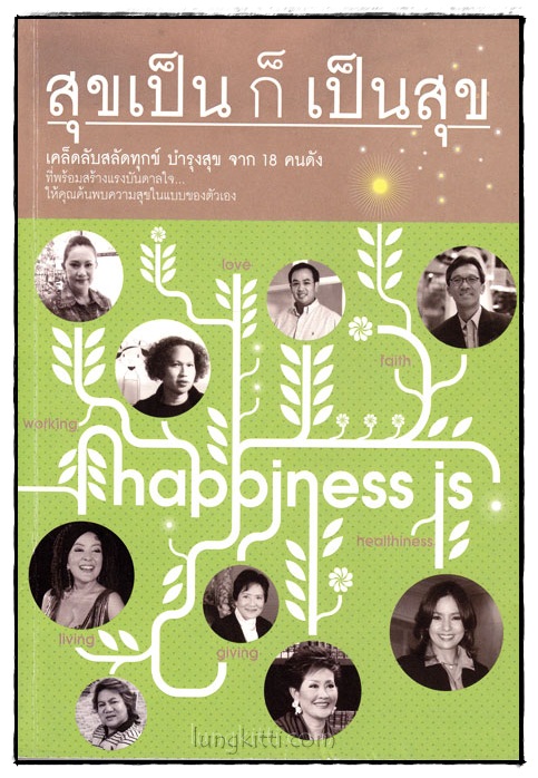 สุขเป็นก็เป็นสุข 017007