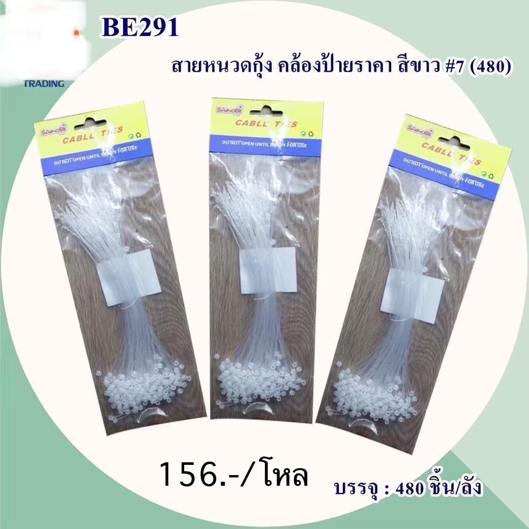 สายหนวดกุ้ง คล้องป้ายราคา BE291 (ราคาต่อโหล)