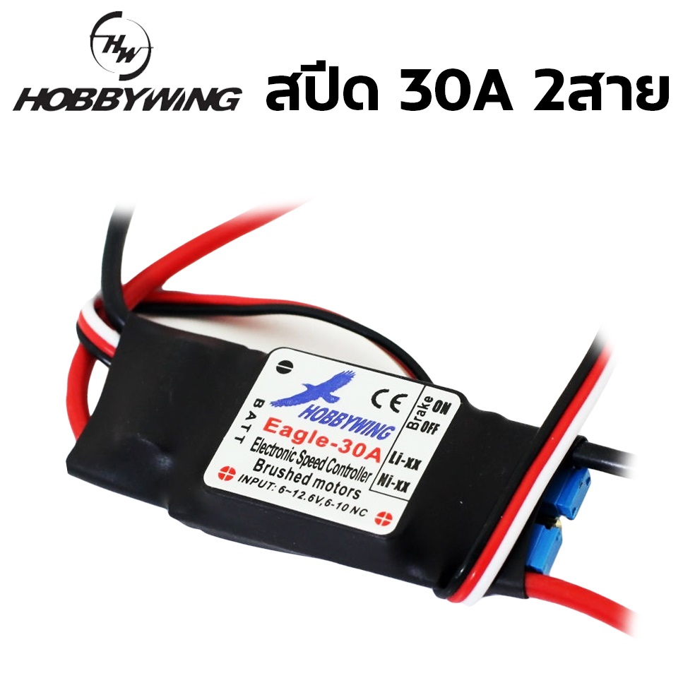 Hobby Wing Speed Controller 30A - 2 สาย