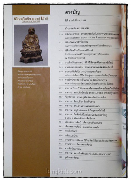 คอลเล็คชั่น แอนด์ เฮ้าส์ HOUSE NATURE ปีที่ 8 ฉบับที่ 44 / 2539 016922