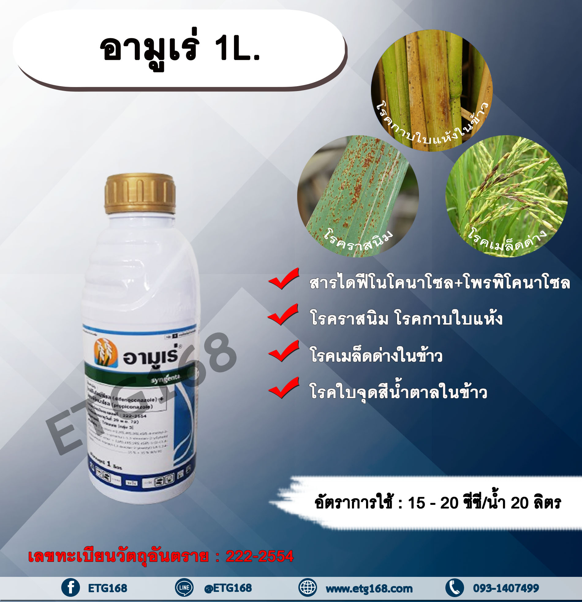 อามูเร่ 1L. ไดฟีโนโคนาโซล+โพรพิโคนาโซล สารกำจัดเชื้อรา ป้องกันเชื้อรา โรคเมล็ดด่าง โรคราสนิม โรคใบจุดสีน้ำตาล โรคกาบใบแห้ง เมล็ดด่างข้าว