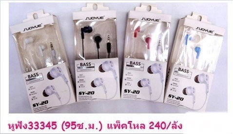 หูฟัง 33345 (ราคาต่อโหล)