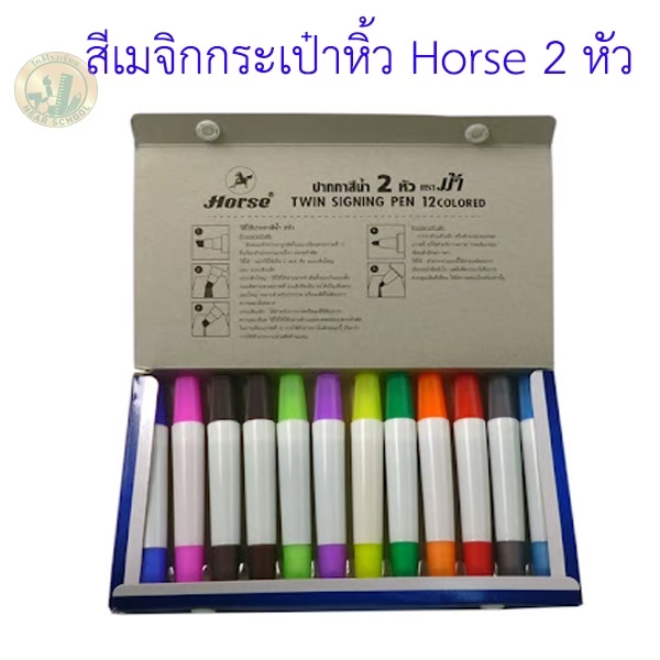 สีเมจิกกระเป๋าหิ้ว HORSE 2 หัว