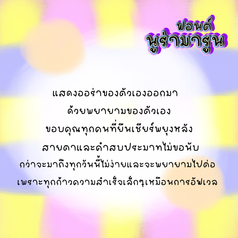 ฟอนต์นูร่ามารูน