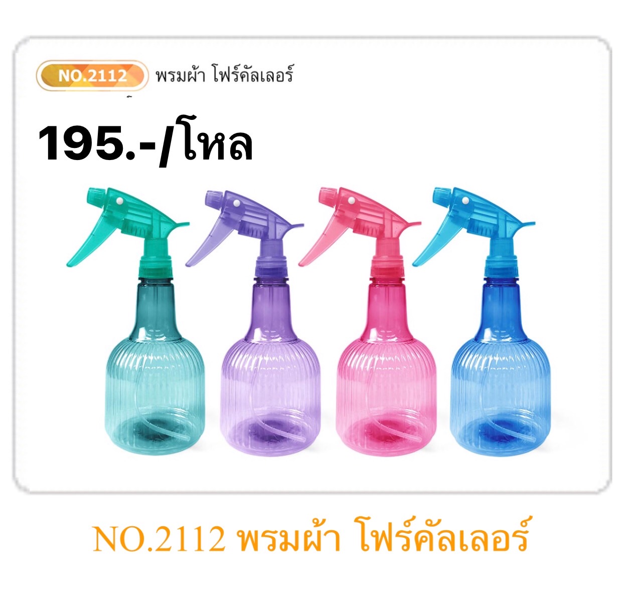 กระบอกฉีดน้ำลายตรงแนวตั้ง 2112 (ราคาต่อโหล)
