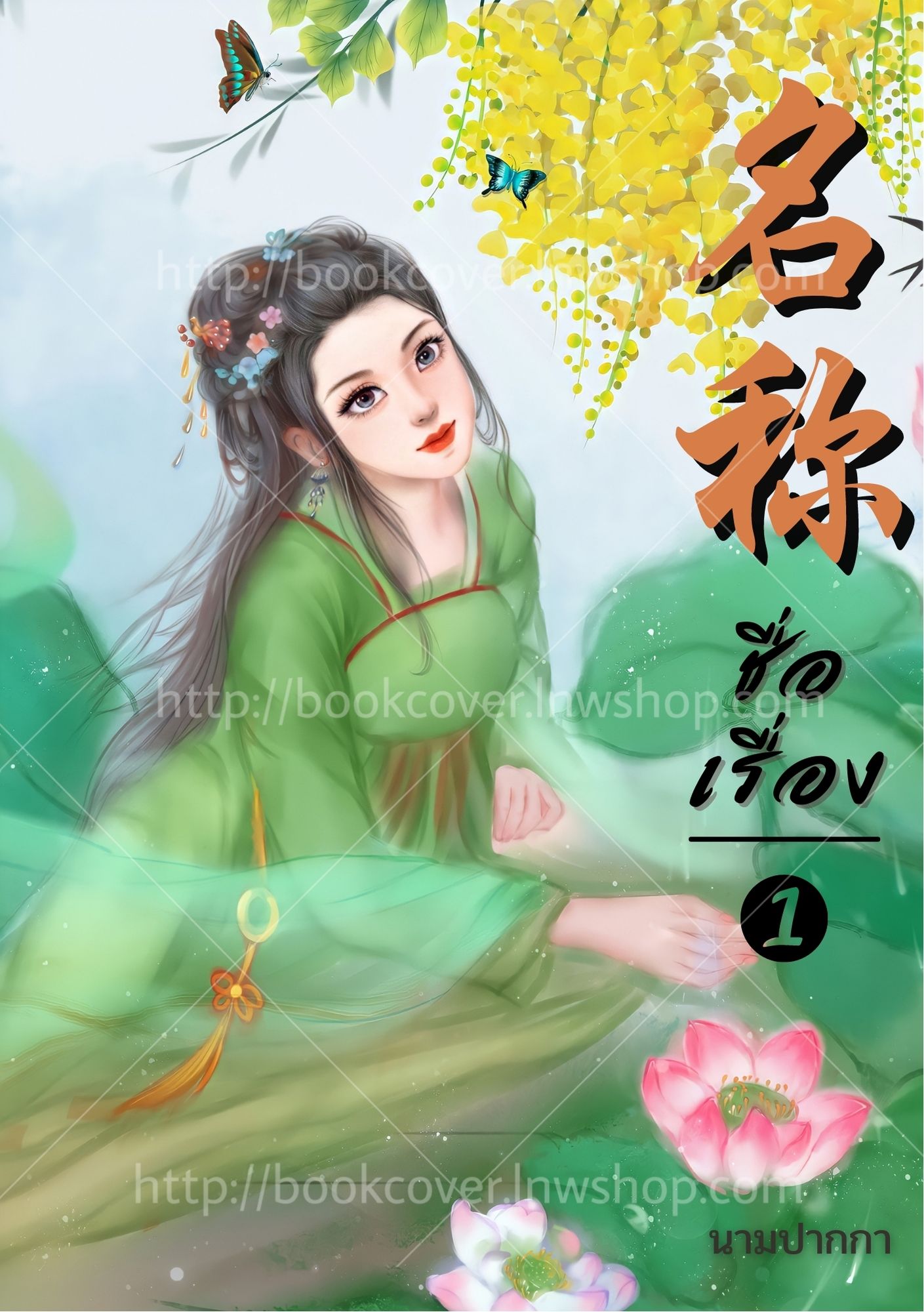 ปกนิยายจีนโบราณ แนวภาพวาดสาวงาม
