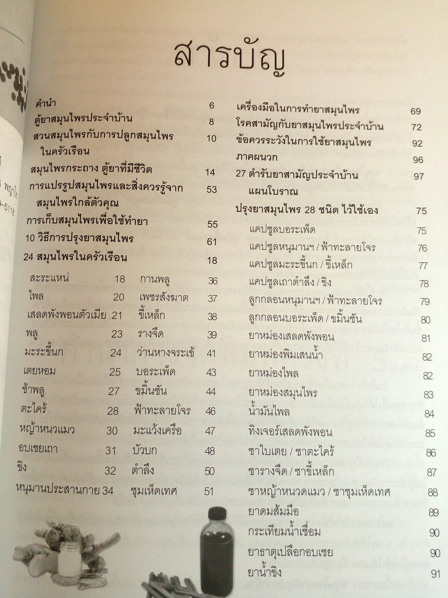 ปรุงยาสมุนไพรไว้ใช้เอง