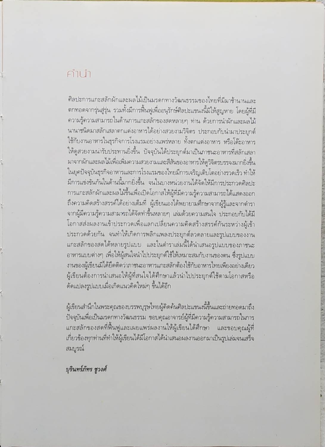 งามวิจิตร ภาชนะสลักเสลา SKU-10010