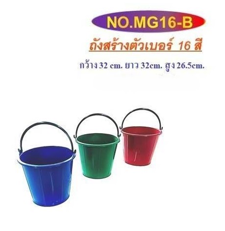 ถังน้ำหูหิ้วเบอร์ 16- สี B(MG) (TPC) (ราคาต่อโหล)