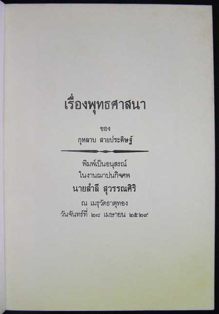 อนุสรณ์งาน ฌาปนกิจศพ นายสำลี สุวรรณศิริ 002338