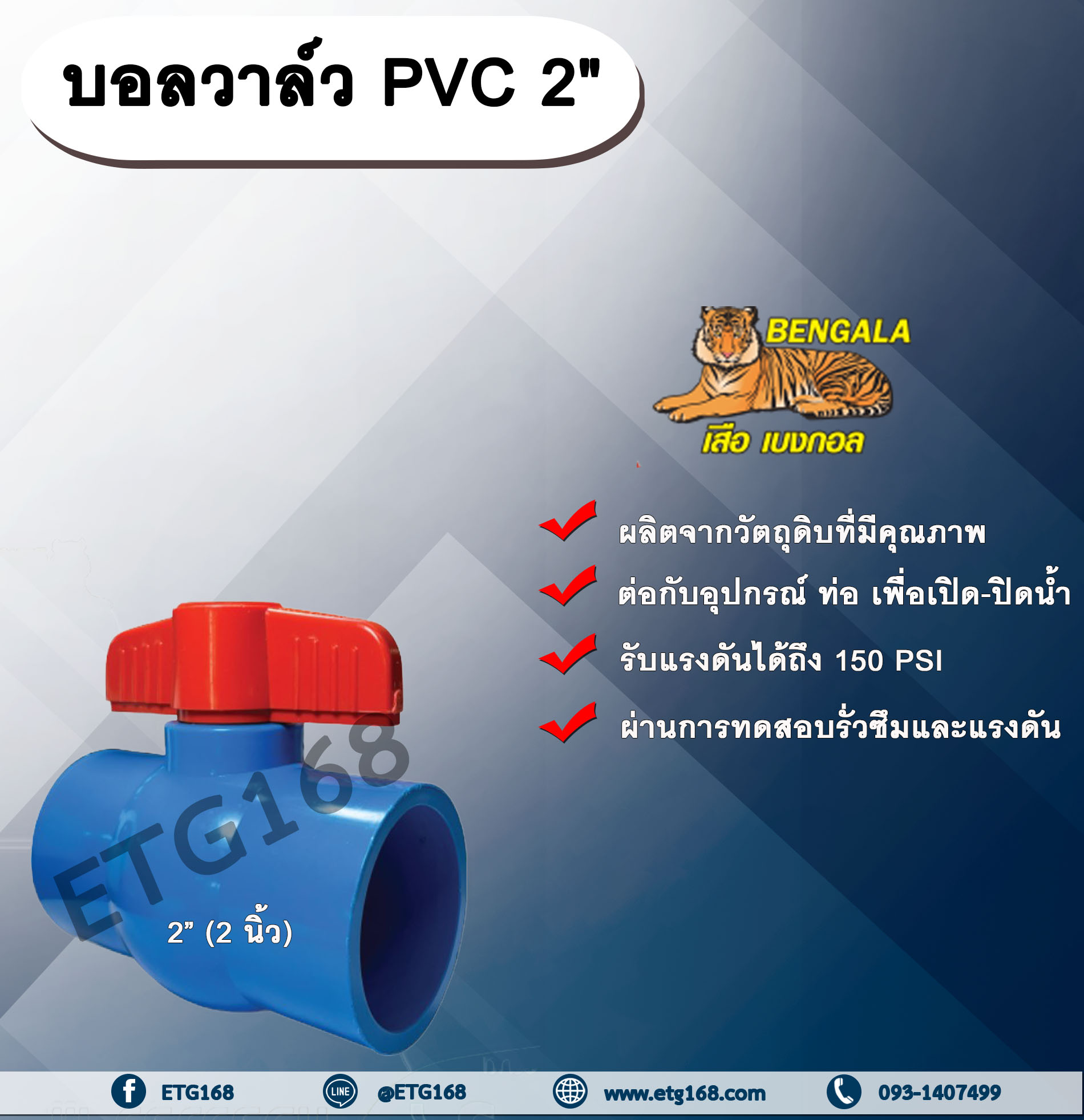 บอลวาล์ว PVC 2” (2 นิ้ว) บอลวาล์ว ประตูเปิดปิดน้ำ บอลวาล์วพีวีซี แบบสวม Ball Valve