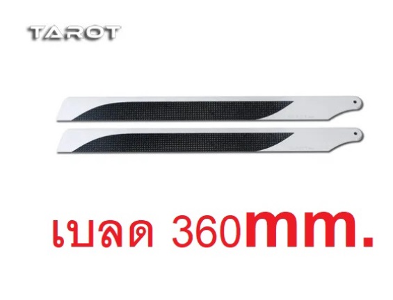 เบลด 360mm. Tarot ใช้กับฮอ 450L Carbon Fiber Blade