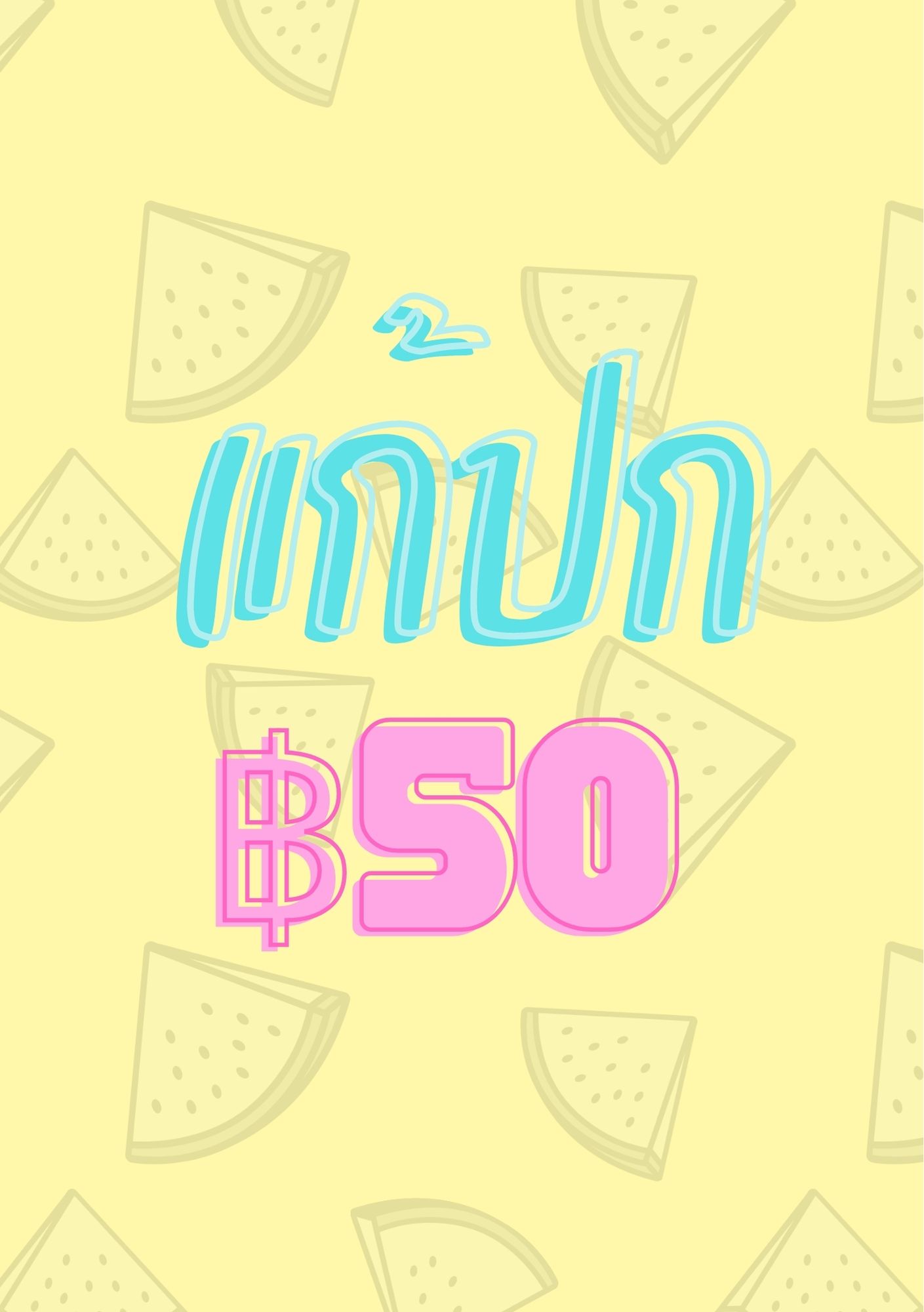 แก้ปก ฿50