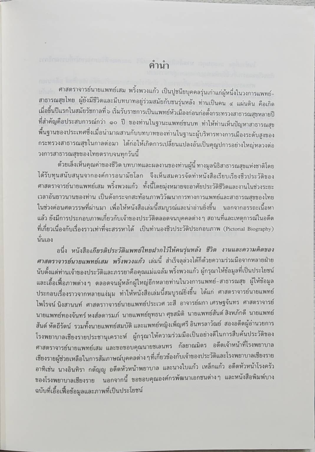 ชีวิตและงานของ ศาสตราจารย์นายแพทย์เสม พริ้งพวงแก้ว SKU-09890 2