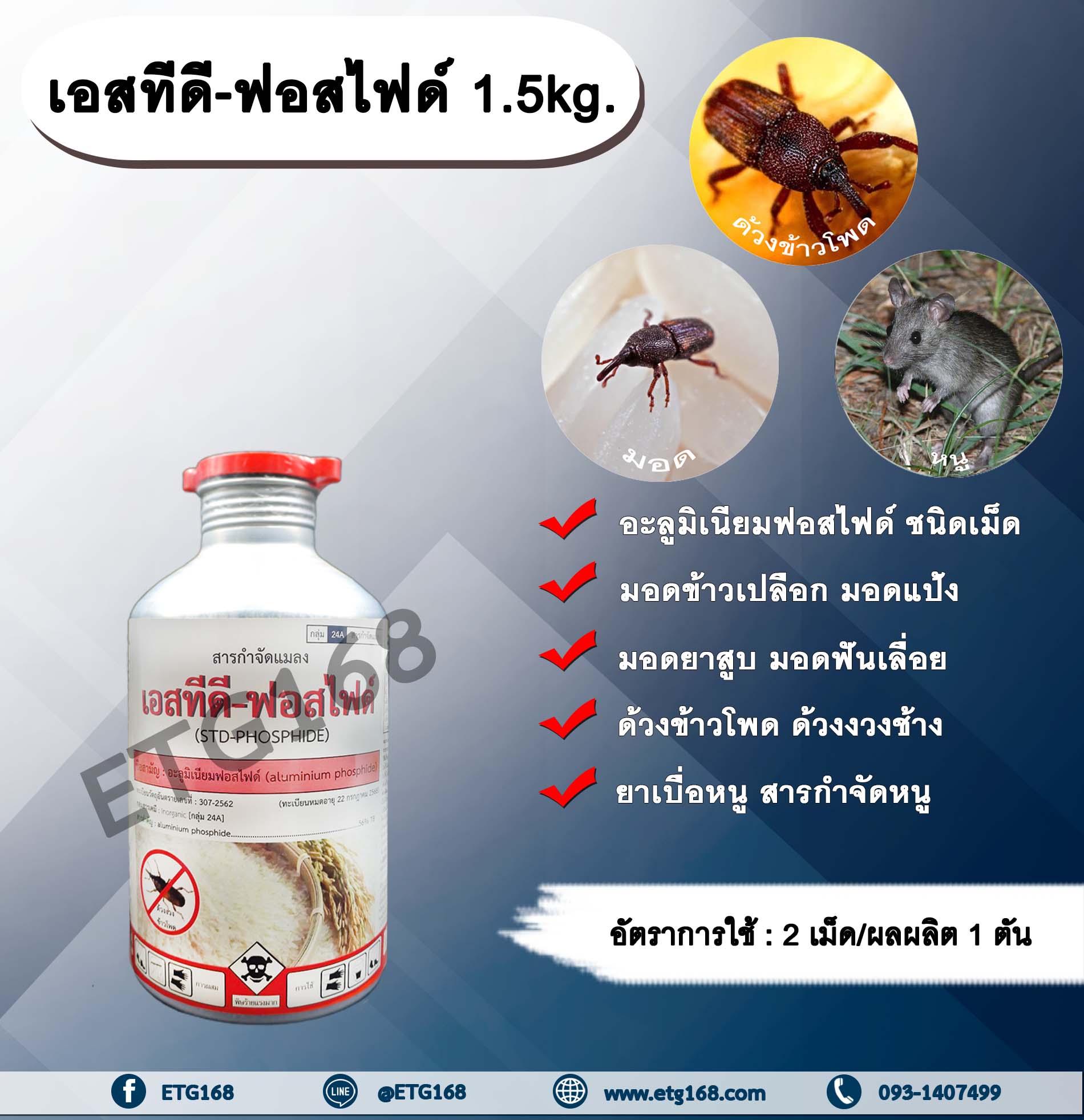 เอสทีดี-ฟอสไฟด์ 1.5kg. อะลูมิเนียมฟอสไฟด์ ชนิดเม็ด สารรมข้าวสาร ข้าวเปลือก แป้ง ข้าวโพด เมล็ดพันธุ์ต่างๆ สารกำจัดหนู