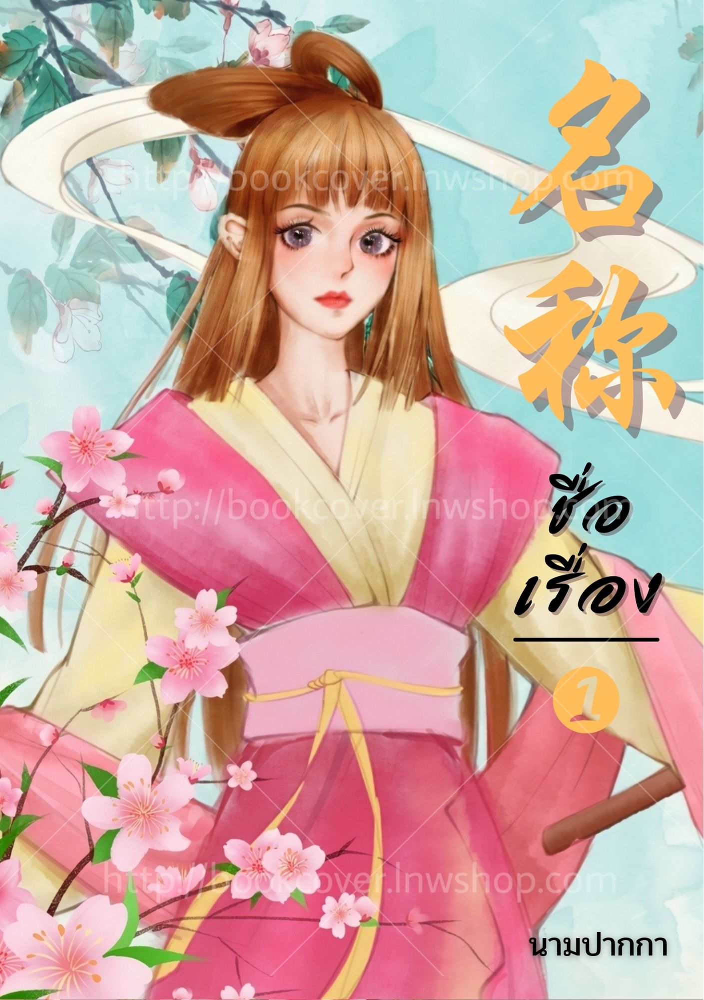 ปกนิยายจีนโบราณ แนวภาพวาดสาวงาม