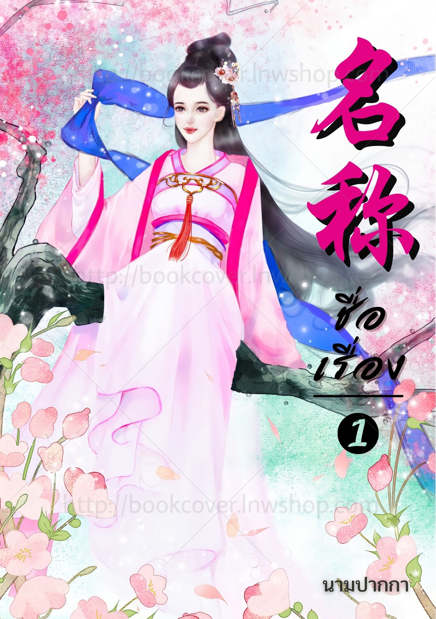 ปกนิยายจีนโบราณ แนวภาพวาดสาวงาม
