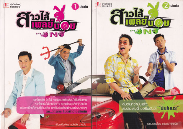สาวไส้เพลย์บอย (เล่ม 1 / เล่ม 2 ) 001035