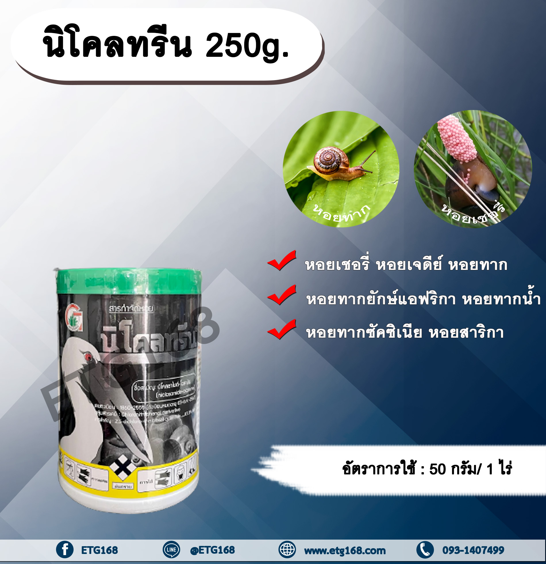 นิโคลทรีน 250g. นิโคซาไมด์-โอลามีน สารกำจัดแมลง สารกำจัดหอย กำจัดหอยเชอรี่ หอยทาก