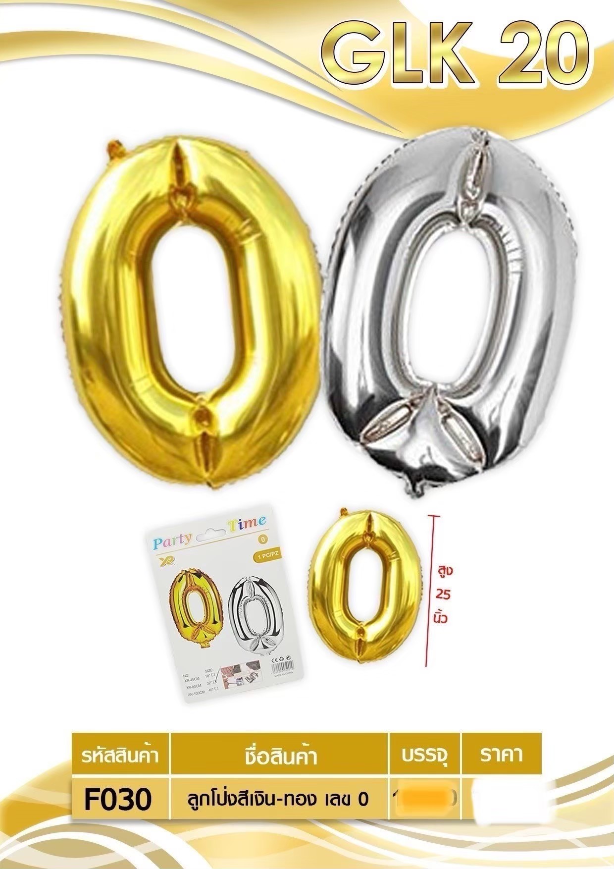 ลูกโป่งสีเงิน-ทอง เลข 0 F030  (ราคาต่อโหล)