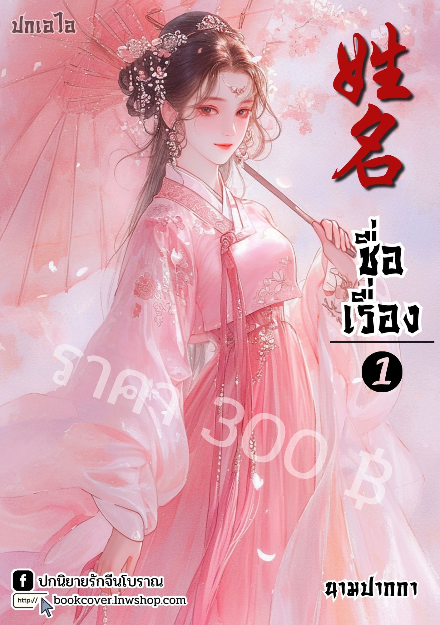 ปกเอไอ | ปกนิยายจีนโบราณภาพสาวงาม